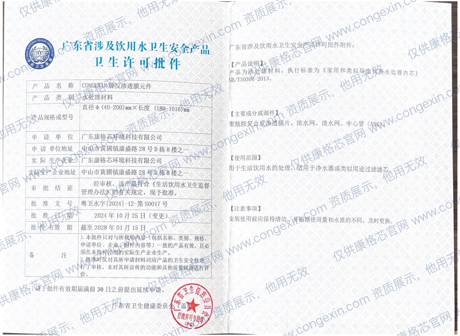 涉及饮用水卫生安全产品卫生许可批件