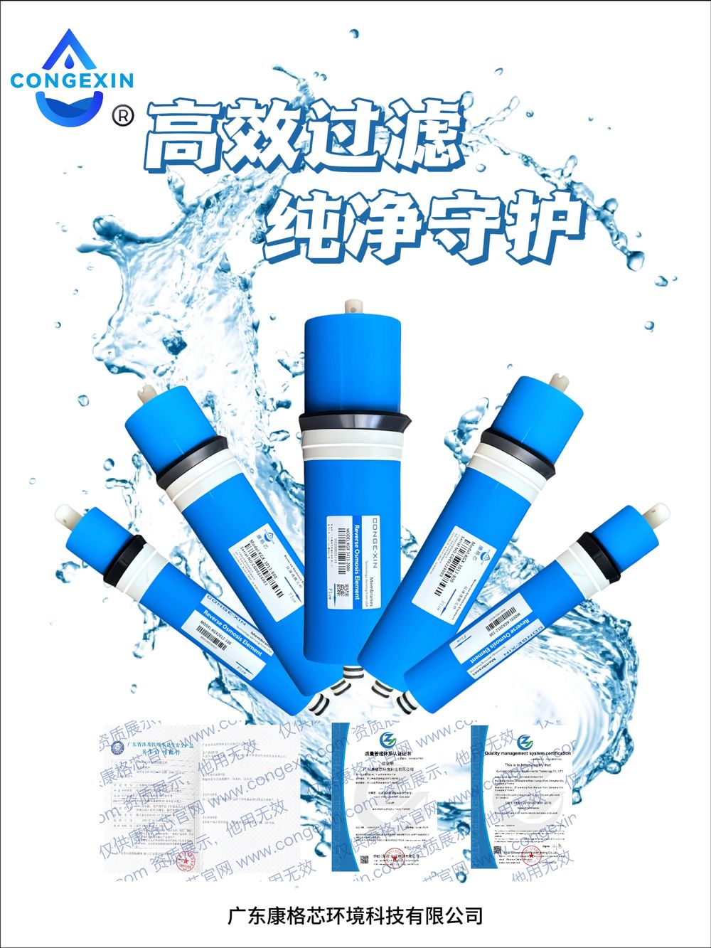 Efficient filtration, pure protection: blue CONGEXIN RO elements and certificates (poster, Chinese)
