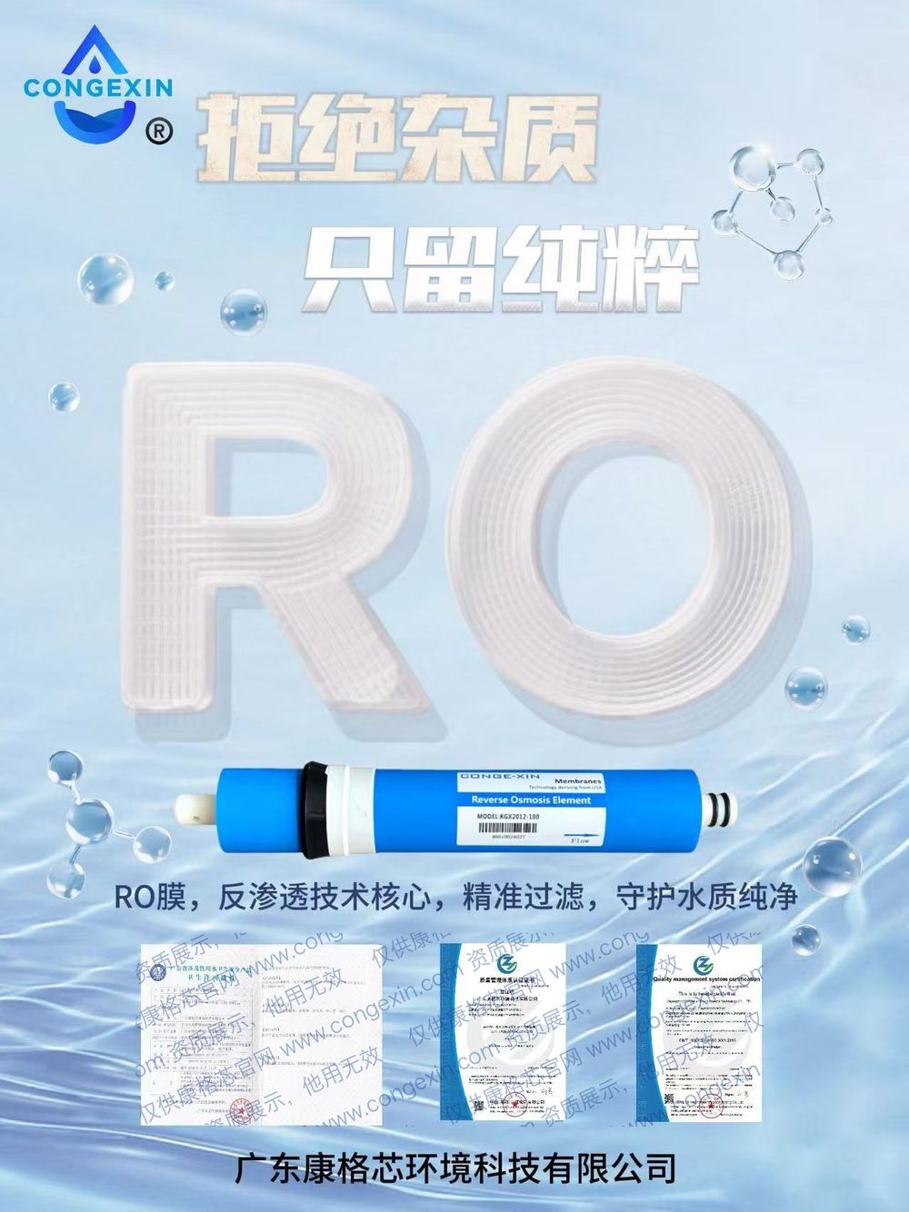 Keep the impurities out, keep only what is pure: CONGEXIN RO membrane (poster, Chinese)